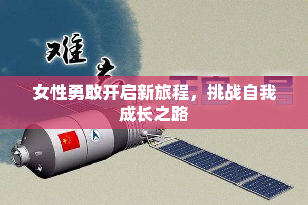 女性勇敢开启新旅程，挑战自我成长之路