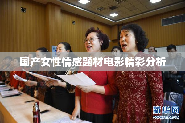 国产女性情感题材电影精彩分析