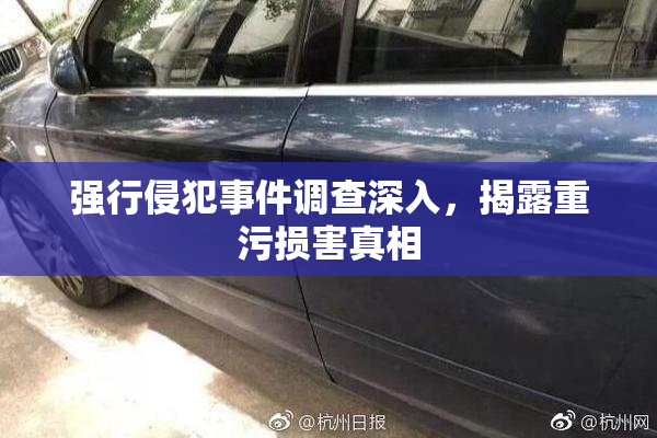 强行侵犯事件调查深入，揭露重污损害真相