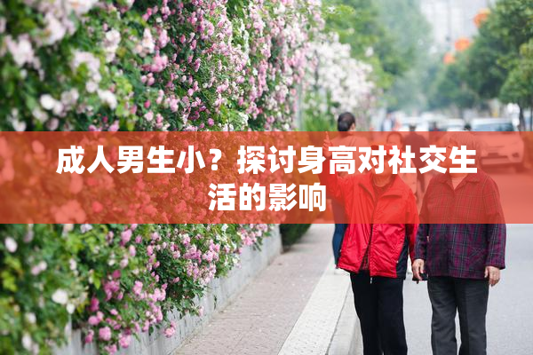 成人男生小？探讨身高对社交生活的影响