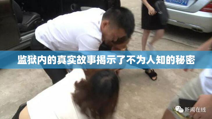 监狱内的真实故事揭示了不为人知的秘密