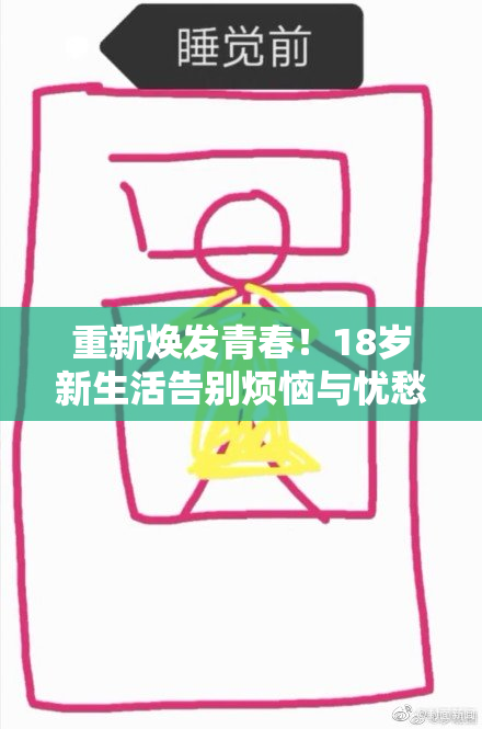 重新焕发青春！18岁新生活告别烦恼与忧愁