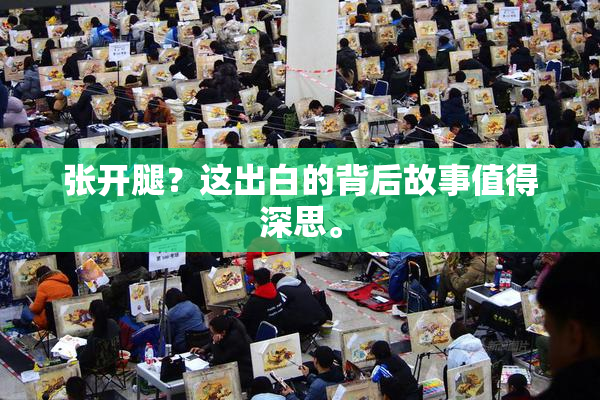 张开腿？这出白的背后故事值得深思。