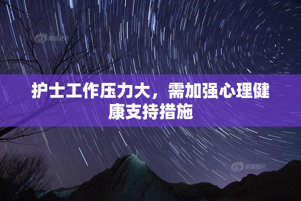 护士工作压力大，需加强心理健康支持措施