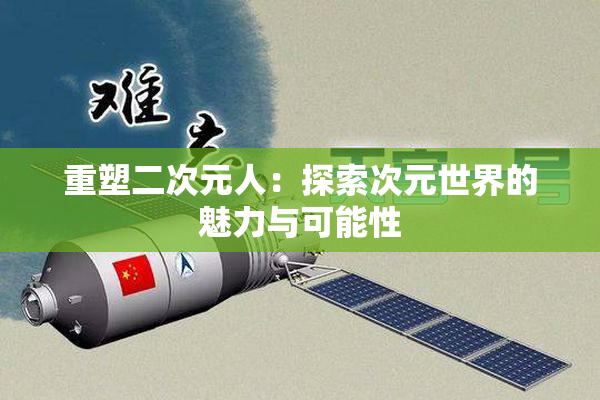重塑二次元人：探索次元世界的魅力与可能性