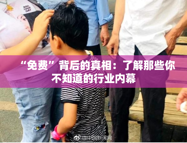 “免费”背后的真相：了解那些你不知道的行业内幕