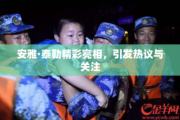 安雅·泰勒精彩亮相，引发热议与关注