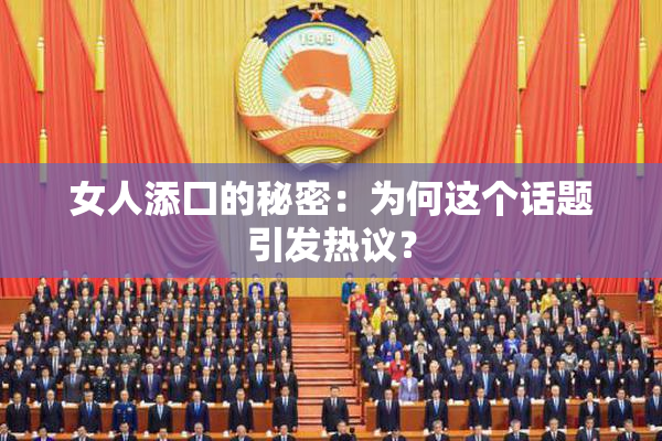 女人添囗的秘密：为何这个话题引发热议？