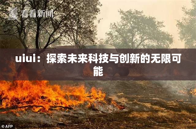 uiui：探索未来科技与创新的无限可能