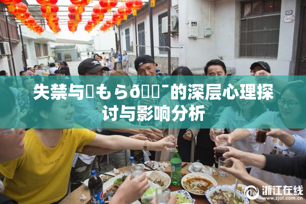 失禁与✿もら🔯的深层心理探讨与影响分析