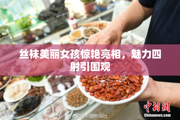 丝袜美丽女孩惊艳亮相，魅力四射引围观