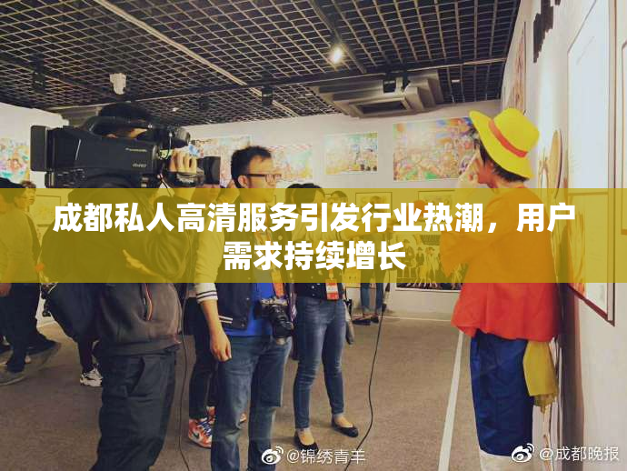 成都私人高清服务引发行业热潮，用户需求持续增长