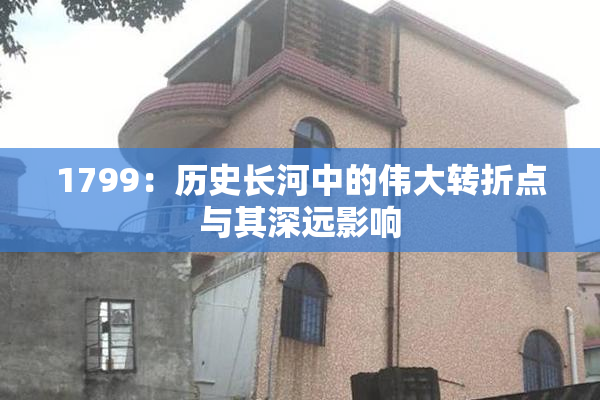 1799：历史长河中的伟大转折点与其深远影响