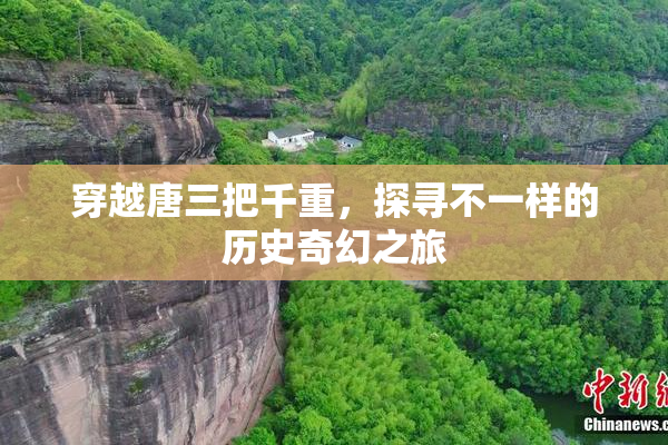 穿越唐三把千重，探寻不一样的历史奇幻之旅