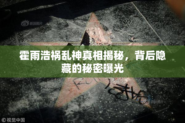 霍雨浩祸乱神真相揭秘，背后隐藏的秘密曝光