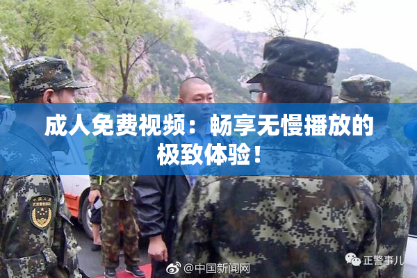 成人免费视频：畅享无慢播放的极致体验！