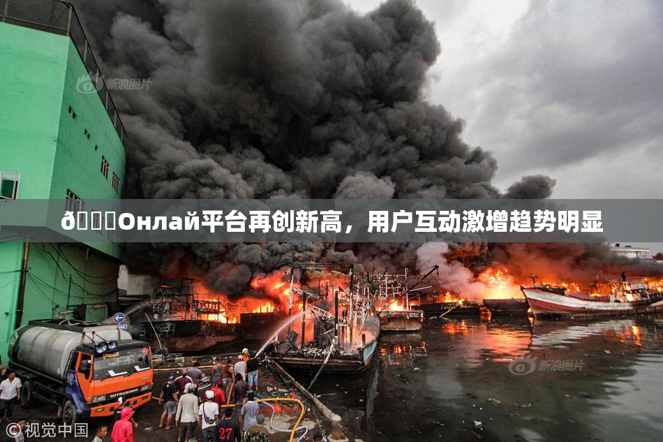 🐔Oнлай平台再创新高，用户互动激增趋势明显