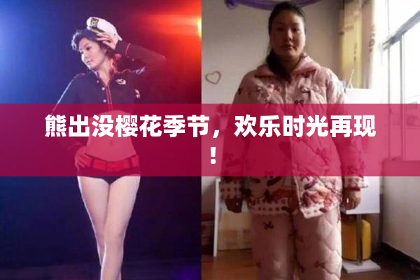熊出没樱花季节，欢乐时光再现！