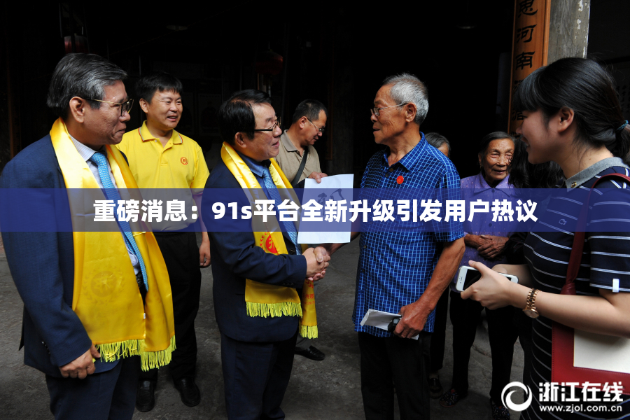 重磅消息：91s平台全新升级引发用户热议
