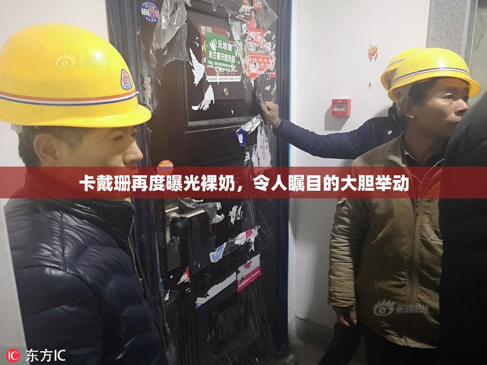 卡戴珊再度曝光裸奶，令人瞩目的大胆举动