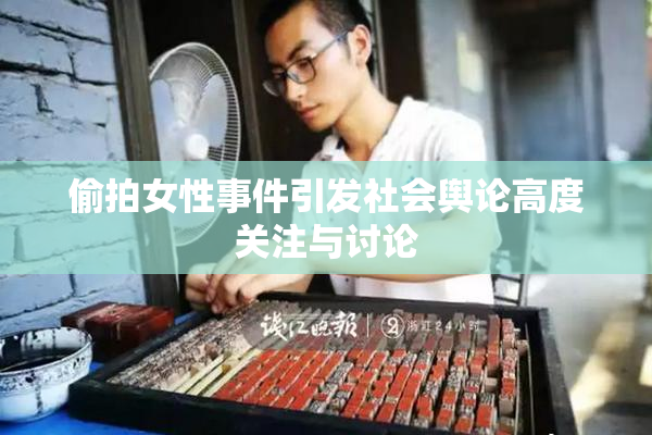 偷拍女性事件引发社会舆论高度关注与讨论