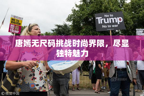 唐嫣无尺码挑战时尚界限，尽显独特魅力
