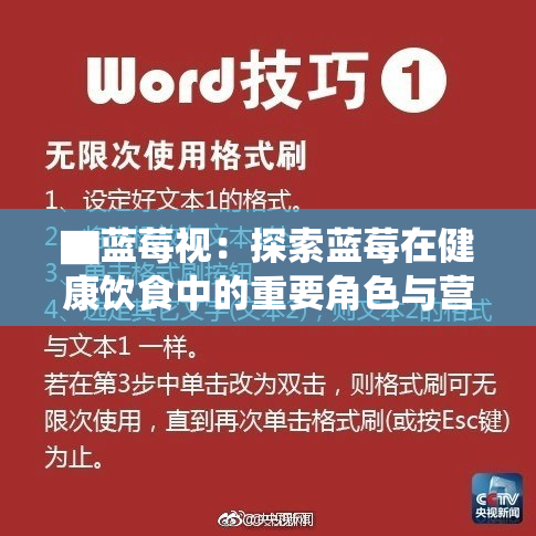 ▇蓝莓视：探索蓝莓在健康饮食中的重要角色与营养价值