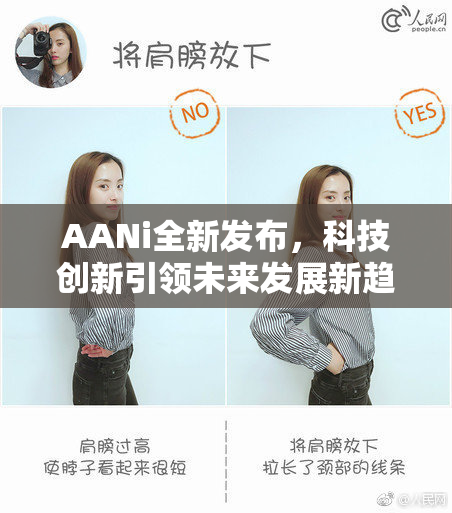 AANi全新发布，科技创新引领未来发展新趋势！