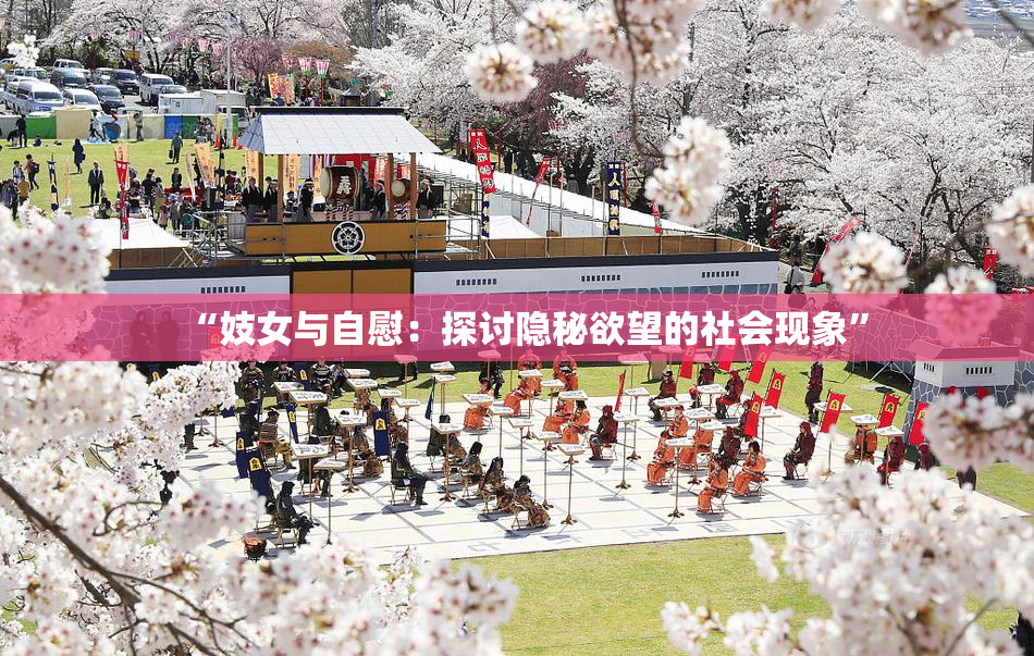 “妓女与自慰：探讨隐秘欲望的社会现象”