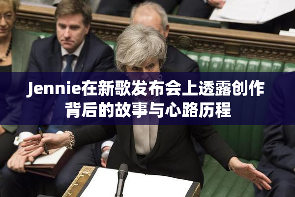 Jennie在新歌发布会上透露创作背后的故事与心路历程