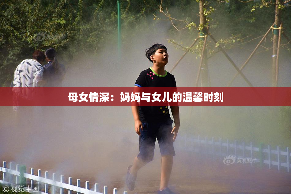 母女情深：妈妈与女儿的温馨时刻