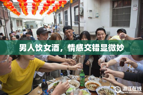 男人饮女酒，情感交错显微妙