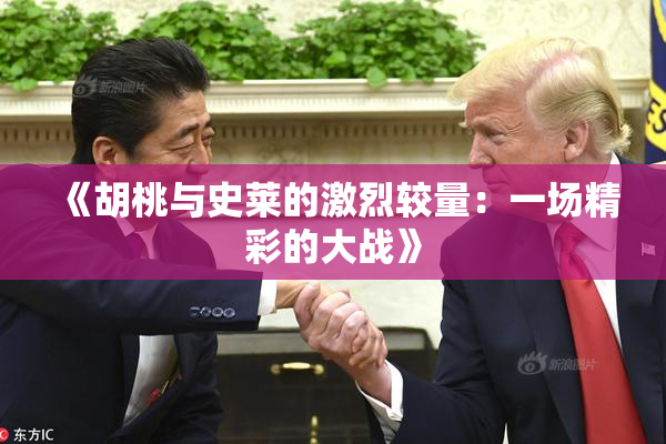 《胡桃与史莱的激烈较量：一场精彩的大战》