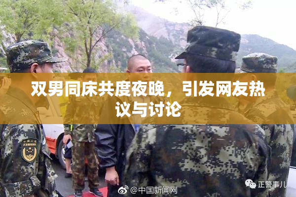 双男同床共度夜晚，引发网友热议与讨论