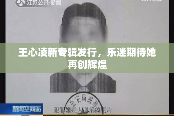 王心凌新专辑发行，乐迷期待她再创辉煌