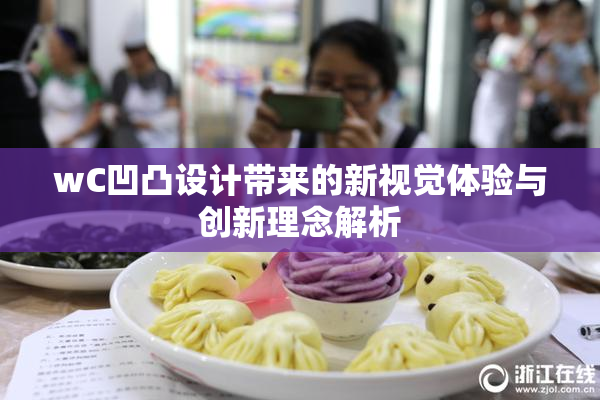 wC凹凸设计带来的新视觉体验与创新理念解析