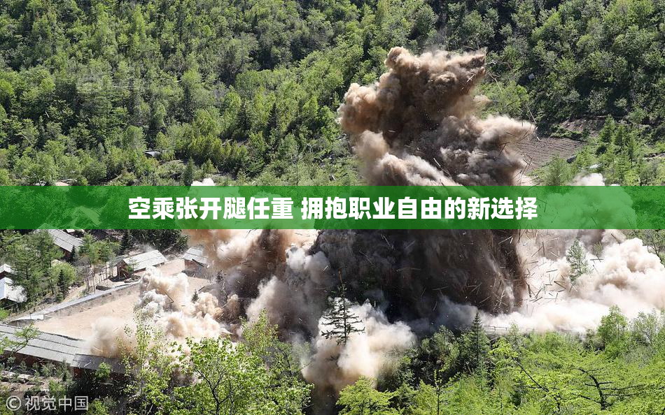 空乘张开腿任重 拥抱职业自由的新选择