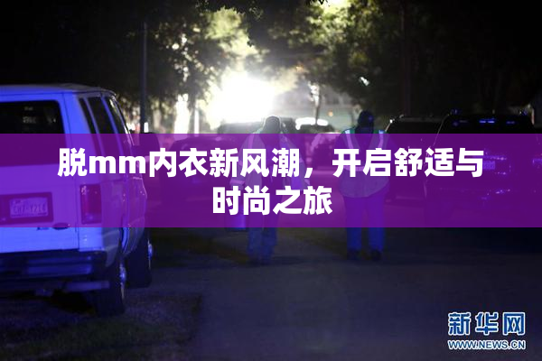 脱mm内衣新风潮，开启舒适与时尚之旅