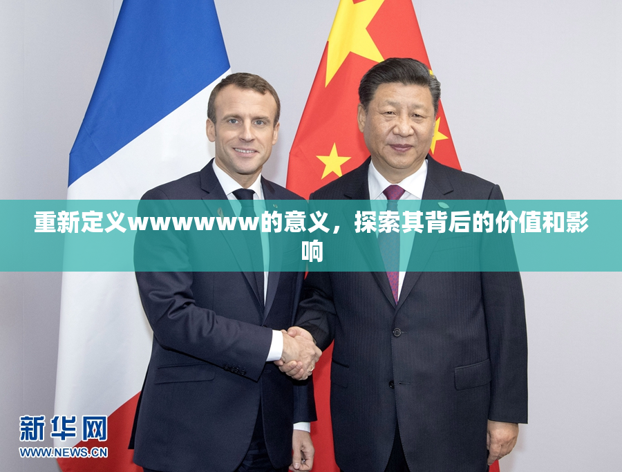 重新定义wwwwww的意义，探索其背后的价值和影响