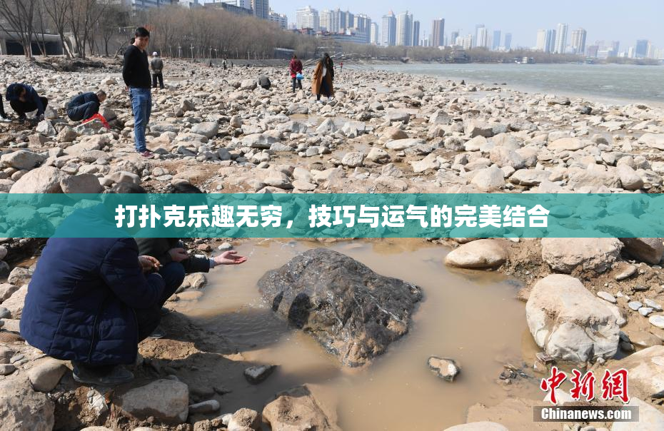 打扑克乐趣无穷，技巧与运气的完美结合