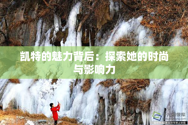 凯特的魅力背后：探索她的时尚与影响力