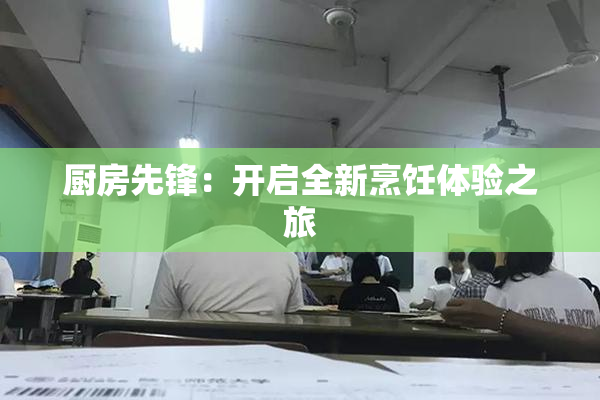 厨房先锋：开启全新烹饪体验之旅