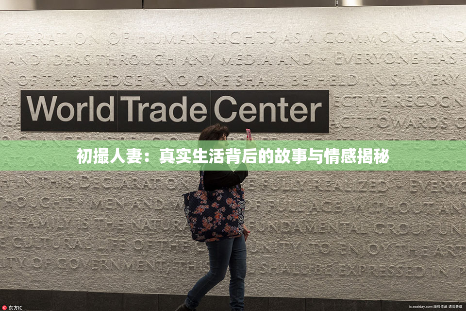 初撮人妻：真实生活背后的故事与情感揭秘