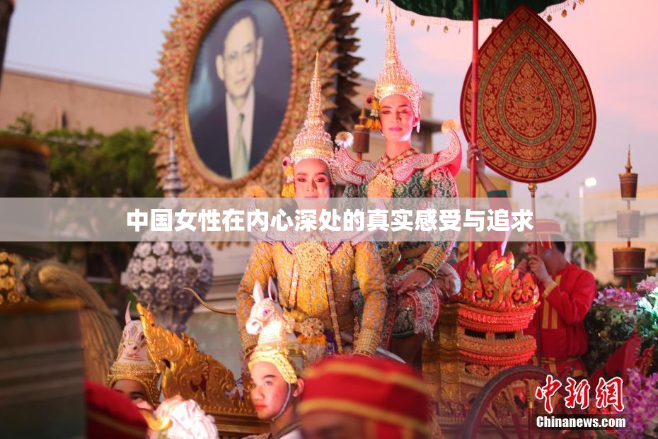 中国女性在内心深处的真实感受与追求