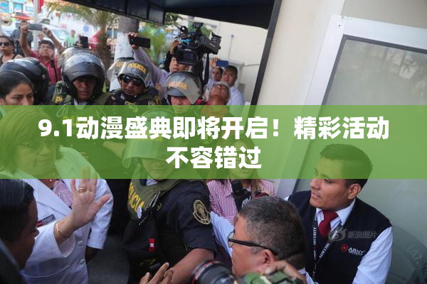 9.1动漫盛典即将开启！精彩活动不容错过
