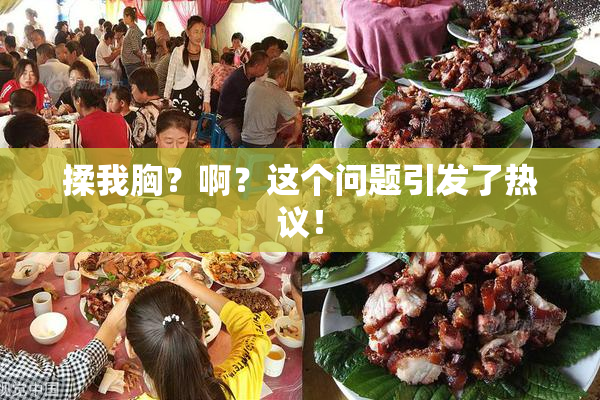 揉我胸？啊？这个问题引发了热议！