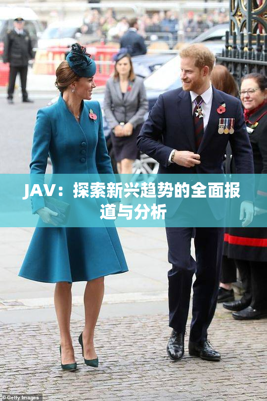 JAV：探索新兴趋势的全面报道与分析