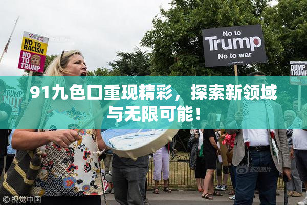 91九色口重现精彩，探索新领域与无限可能！