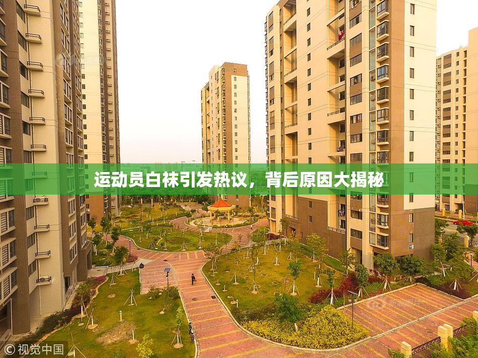 运动员白袜引发热议，背后原因大揭秘