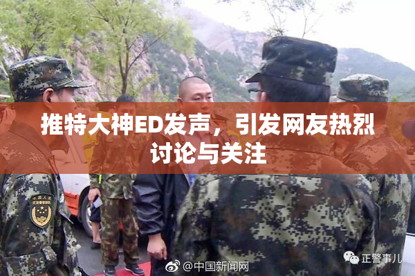 推特大神ED发声，引发网友热烈讨论与关注
